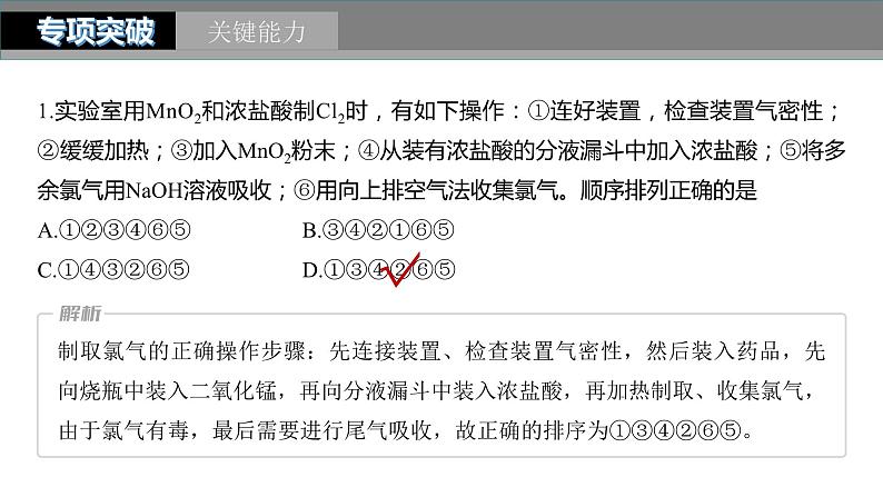 2024年高考化学一轮复习课件(鲁科版)第4章 第17讲 氯气的实验室制法及应用08