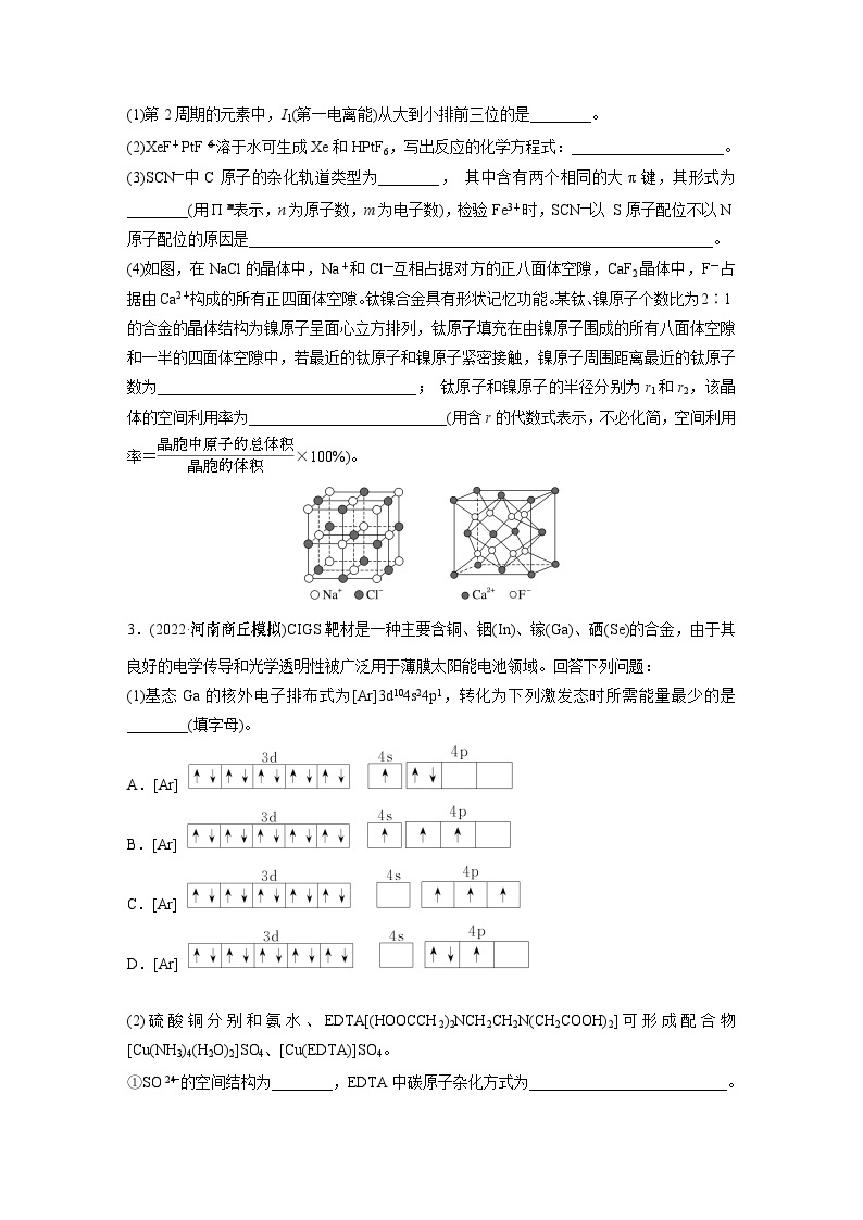 2024年高考化学一轮复习课件（鲁科版）第5章 第33讲　物质结构与性质综合题突破02