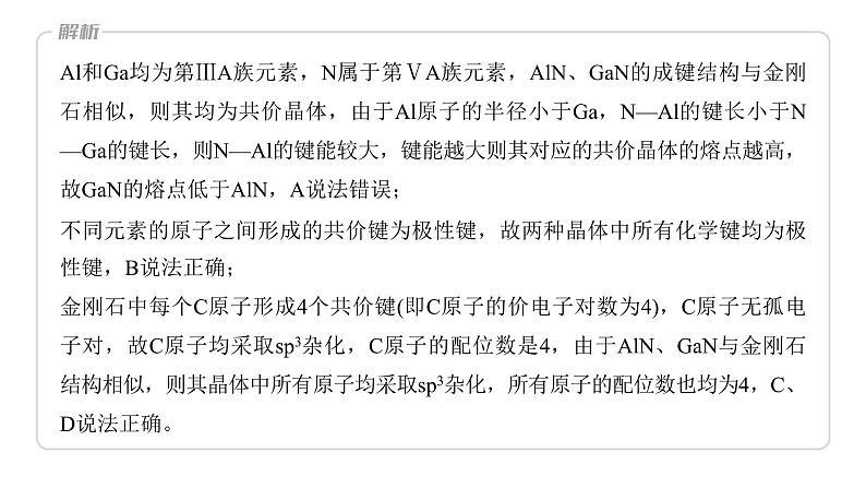 第5章 热点强化15 物质结构与性质选择题专练第7页