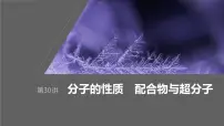 2024年高考化学一轮复习课件（鲁科版）第5章 第30讲　分子的性质　配合物与超分子