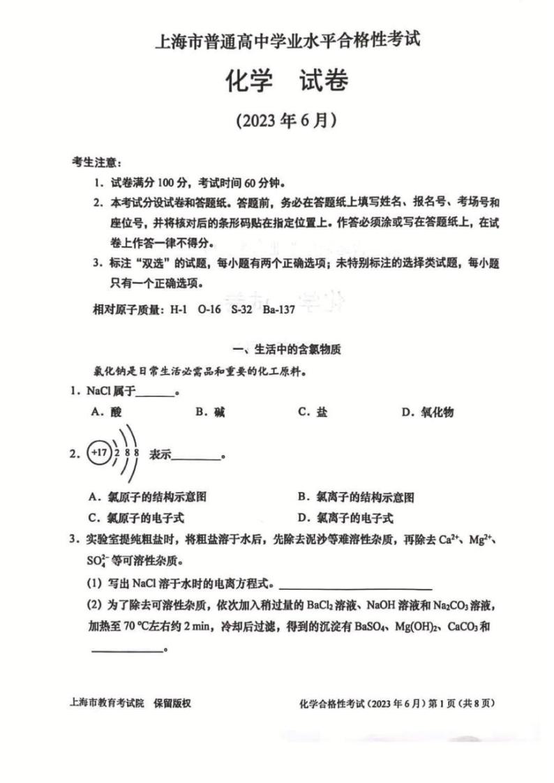 上海市普通高中学业水平合格性考试化学试题01