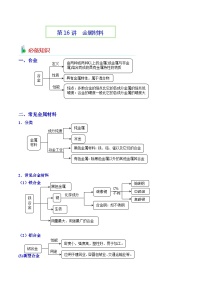 第16讲  金属材料-2023-2024学年高一化学易混易错巧讲精练（人教版2019必修第一册）