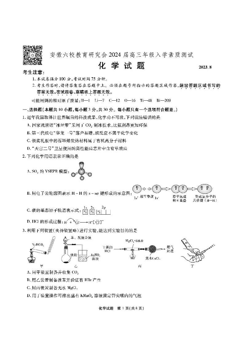 2024安徽省六校教育研究会高三入学考试（8月）化学PDF版含解析01