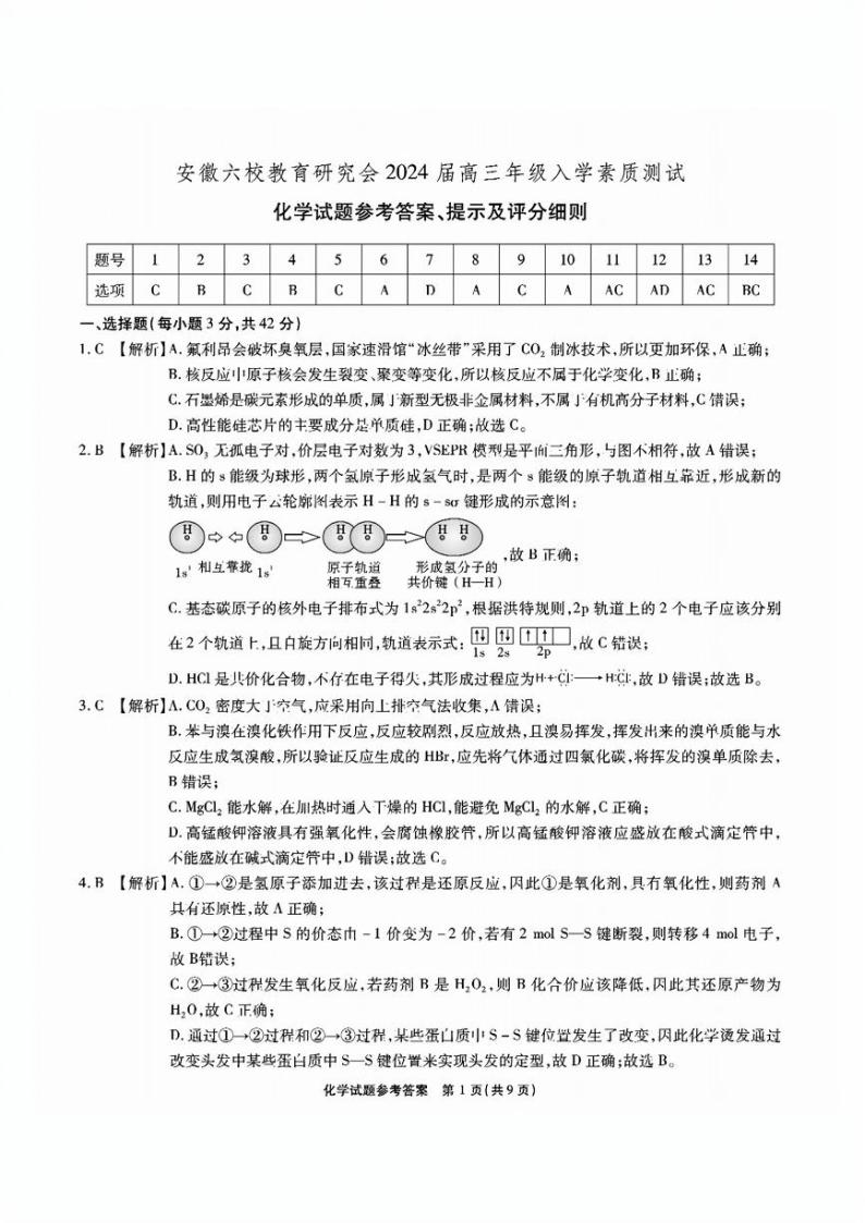 2024安徽省六校教育研究会高三入学考试（8月）化学PDF版含解析01