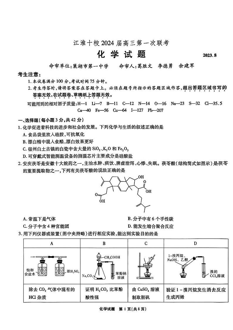 安徽省江淮十校2023-2024学年高三上学期开学考试化学第1页