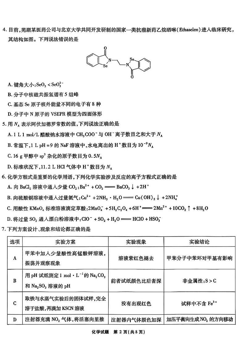 安徽省江淮十校2023-2024学年高三上学期开学考试化学第2页