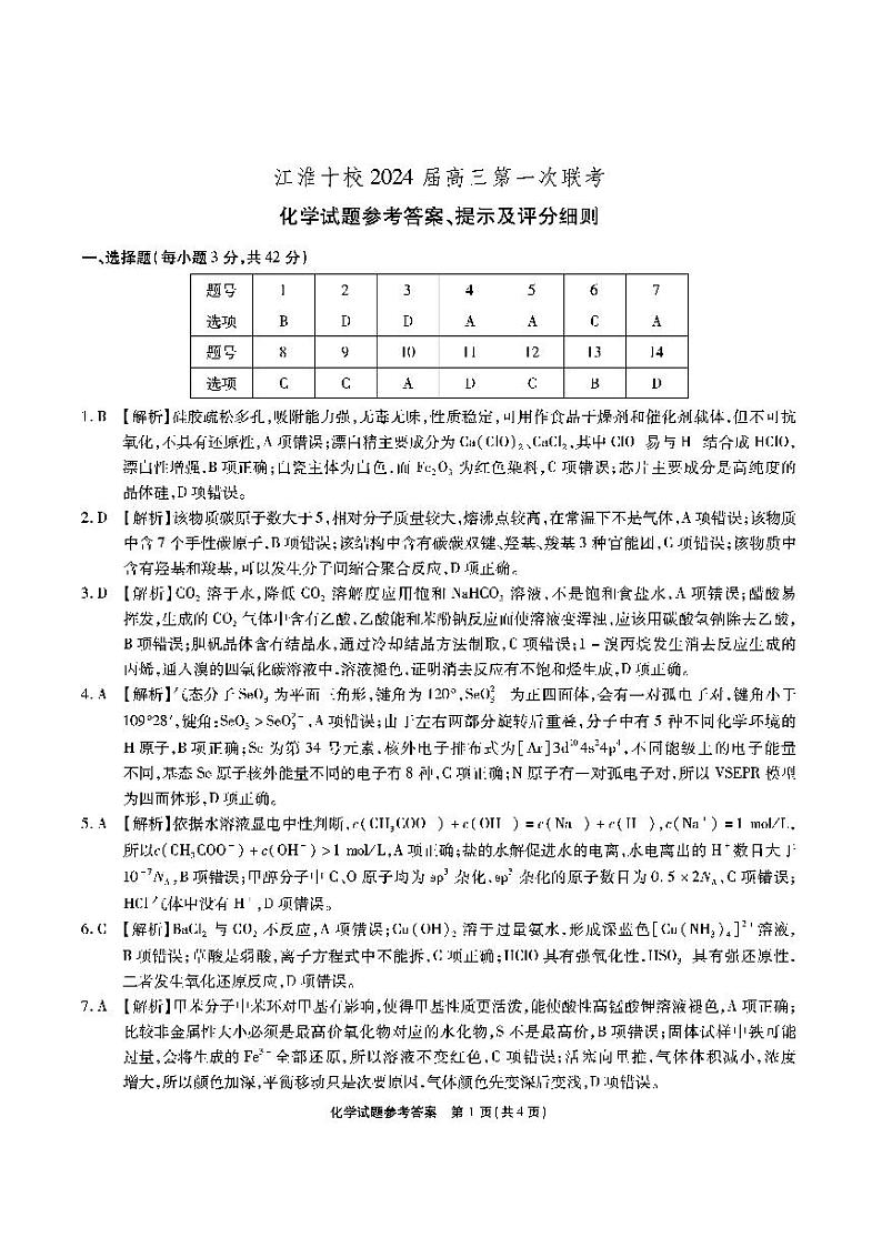 安徽省江淮十校2023-2024学年高三上学期开学考试化学答案和解析第1页