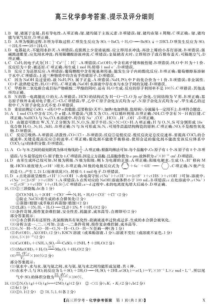 湖北省2024届高三上学期8月开学考试化学答案和解析第1页