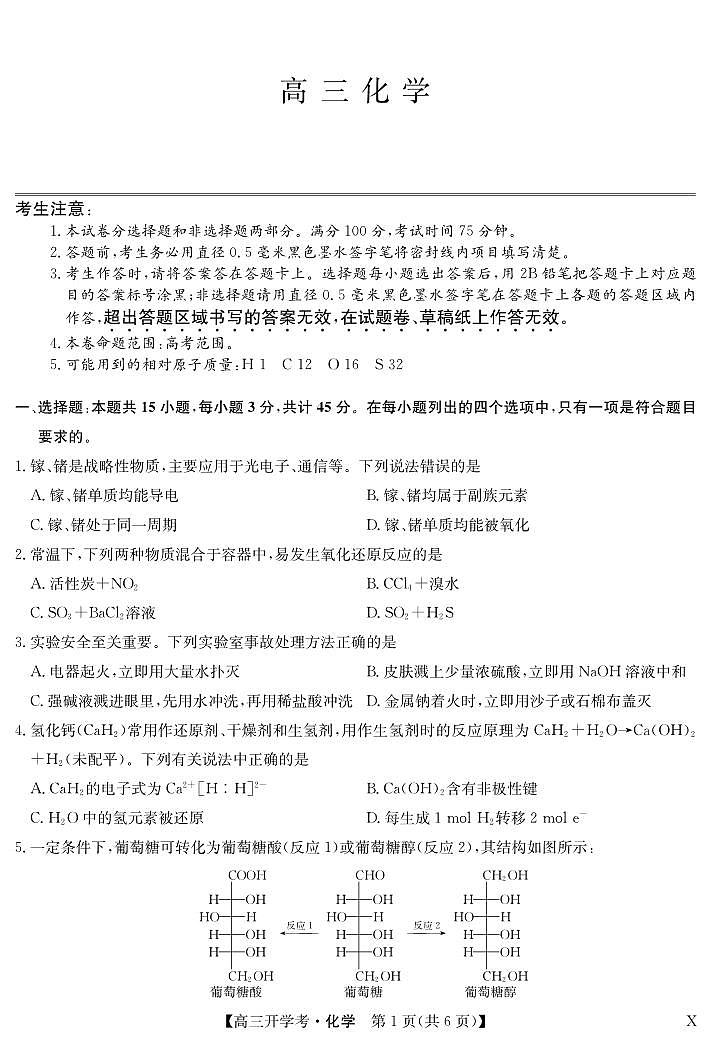 湖北省2024届高三上学期8月开学考试化学第1页