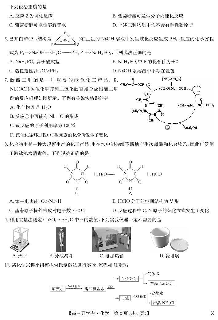 湖北省2024届高三上学期8月开学考试化学第2页