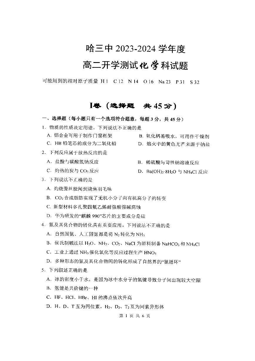2024省哈爾濱三中高二上學期開學測試化學試題掃描版無答案第1頁