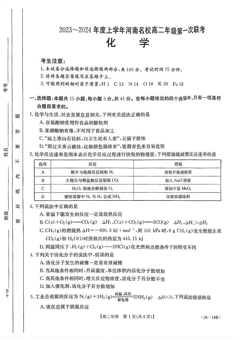 2024河南省创新发展联盟高二上学期开学考试化学试题扫描版含解析01