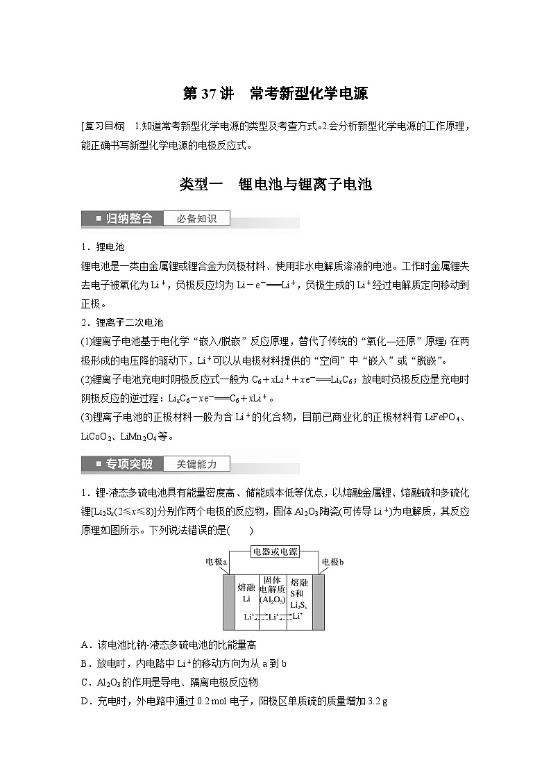 2024年高考化学一轮复习课件(鲁科版)第6章 第37讲 常考新型化学电源01