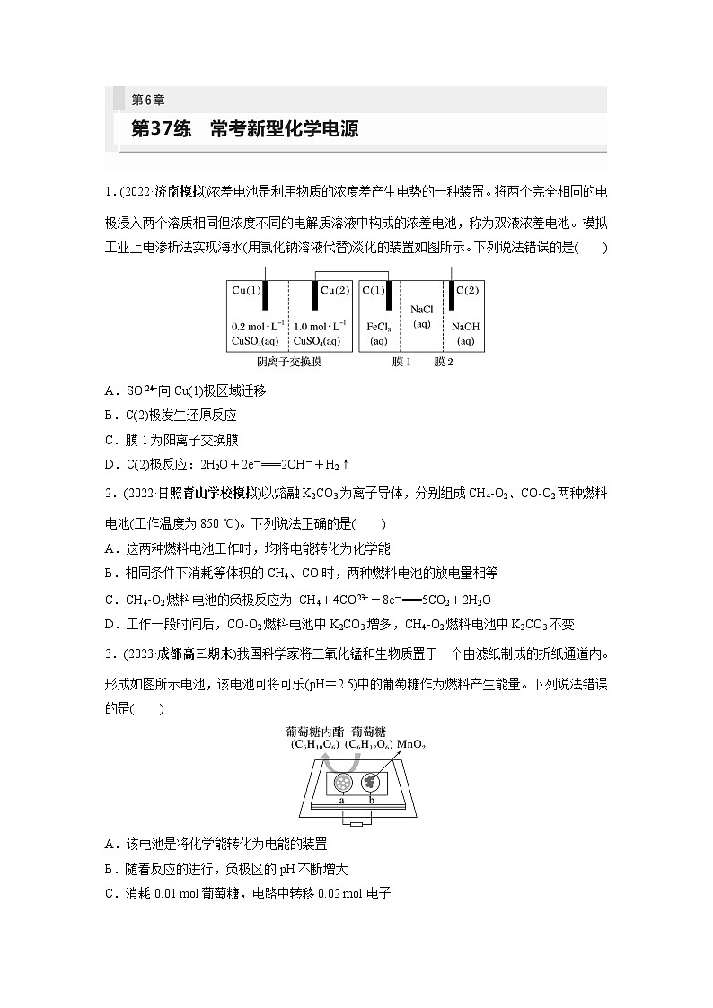 2024年高考化学一轮复习课件(鲁科版)第6章 第37讲 常考新型化学电源01