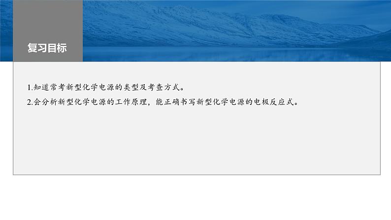 2024年高考化学一轮复习课件(鲁科版)第6章 第37讲 常考新型化学电源02