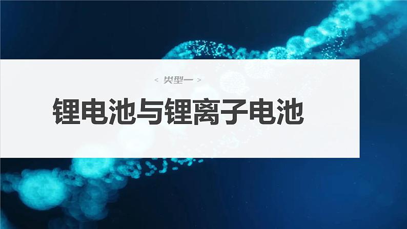 2024年高考化学一轮复习课件(鲁科版)第6章 第37讲 常考新型化学电源04