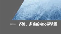2024年高考化学一轮复习课件(鲁科版)第6章 第39讲 多池、多室的电化学装置