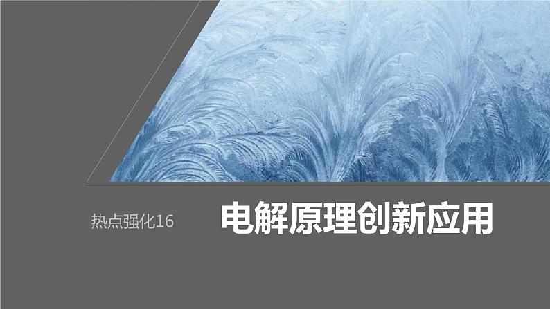 2024年高考化学一轮复习课件(鲁科版)第6章 热点强化16 电解原理创新应用01