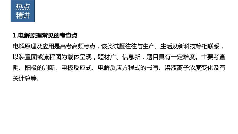 2024年高考化学一轮复习课件(鲁科版)第6章 热点强化16 电解原理创新应用02