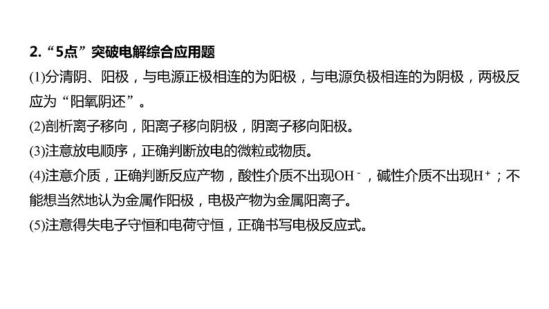 2024年高考化学一轮复习课件(鲁科版)第6章 热点强化16 电解原理创新应用03