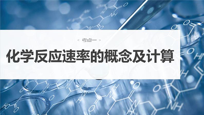 第7章 第43讲 化学反应速率 工业合成氨第4页