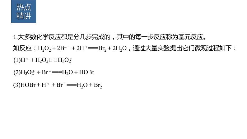 第7章 第43讲 热点强化18 化学反应历程 反应机理的分析与应用第2页