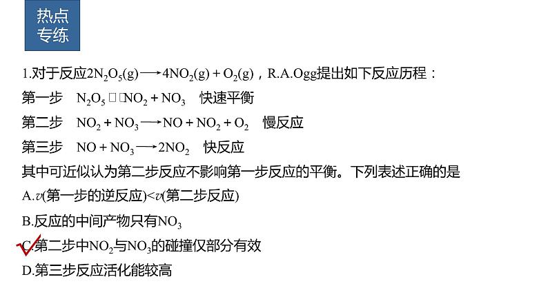 第7章 第43讲 热点强化18 化学反应历程 反应机理的分析与应用第5页