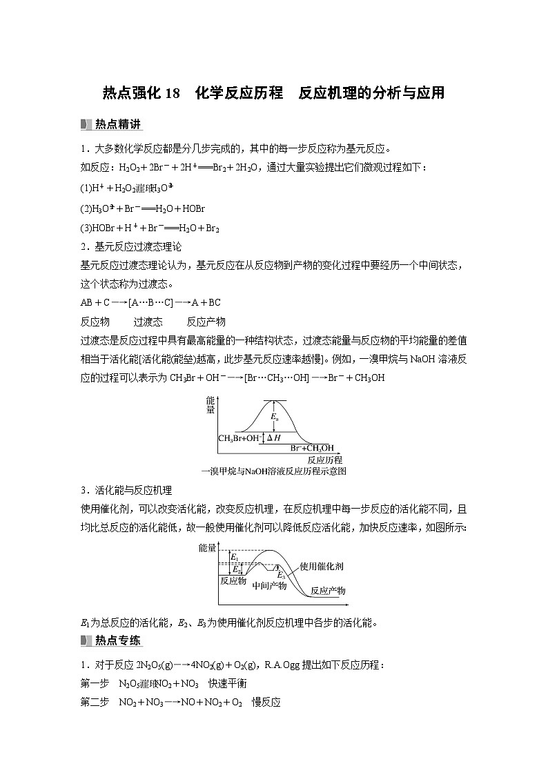 第7章 第43讲 热点强化18 化学反应历程 反应机理的分析与应用第1页