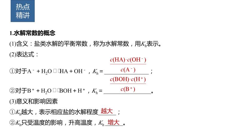 2024年高考化学一轮复习课件（鲁科版）第8章 热点强化22　水解常数及应用02