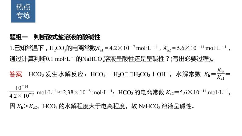 2024年高考化学一轮复习课件（鲁科版）第8章 热点强化22　水解常数及应用04