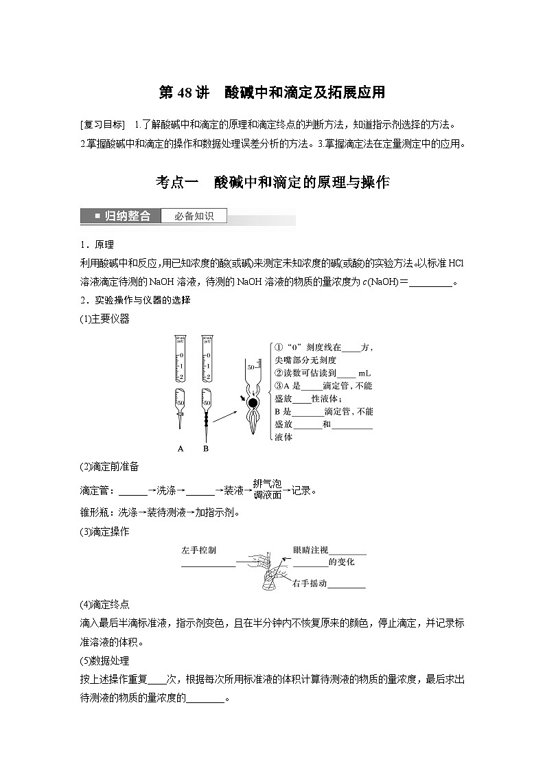 第8章 第48讲 酸碱中和滴定及拓展应用第1页