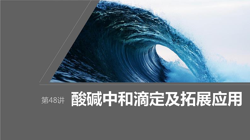 第8章 第48讲 酸碱中和滴定及拓展应用第1页