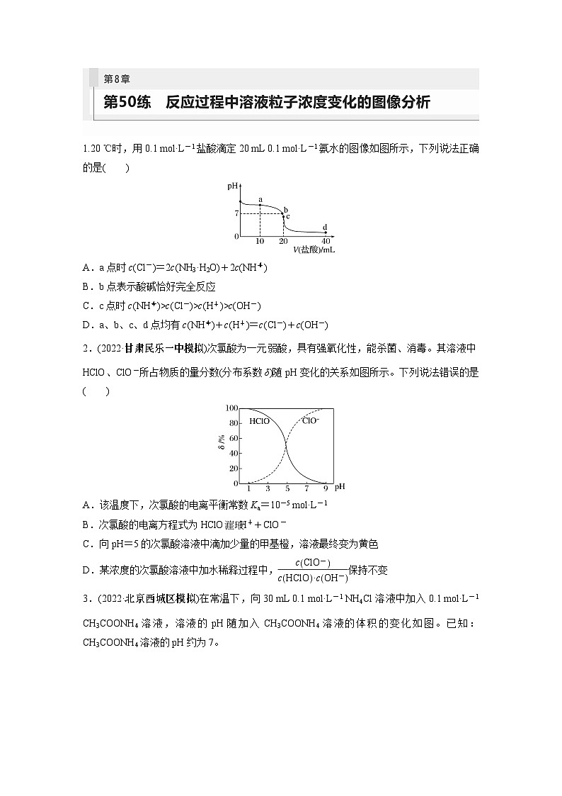 2024年高考化学一轮复习课件(鲁科版)第8章 第50讲 反应过程中溶液粒子浓度变化的图像分析01