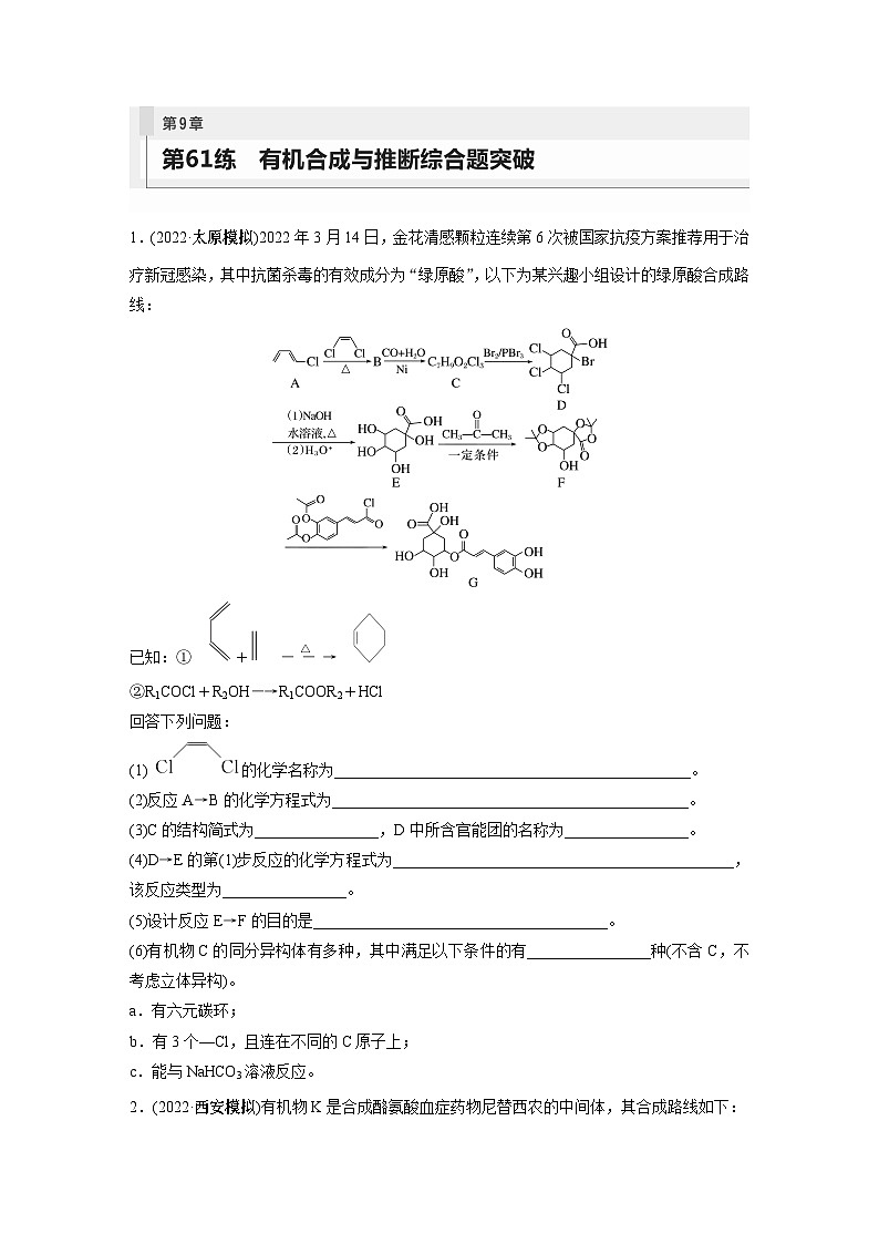 第9章 第61练 有机合成与推断综合题突破第1页