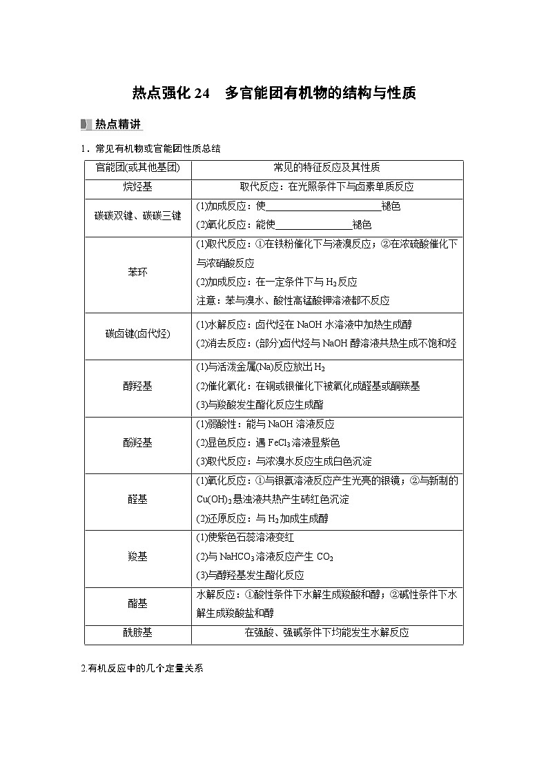2024年高考化学一轮复习课件(鲁科版)第9章 热点强化24 多官能团有机物的结构与性质01