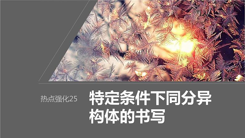 第9章 热点强化25 特定条件下同分异构体的书写第1页