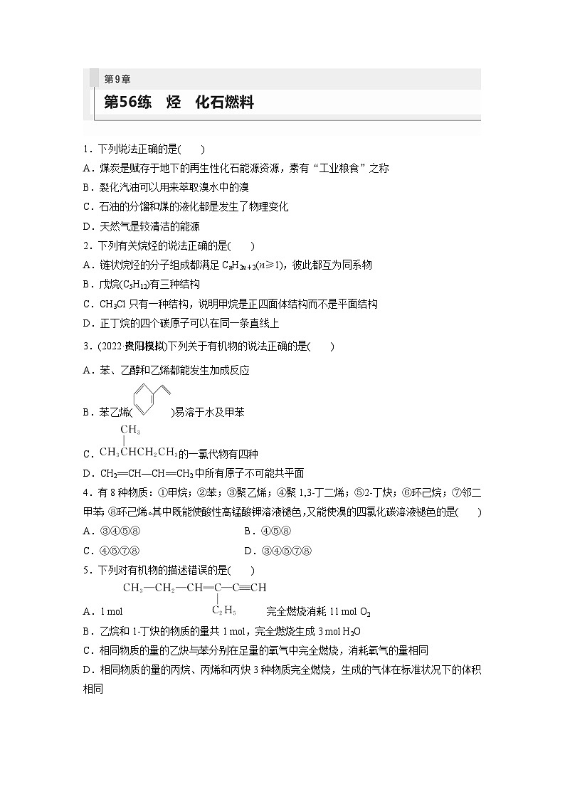 2024年高考化学一轮复习课件(鲁科版)第9章 第56讲 烃 化石燃料01