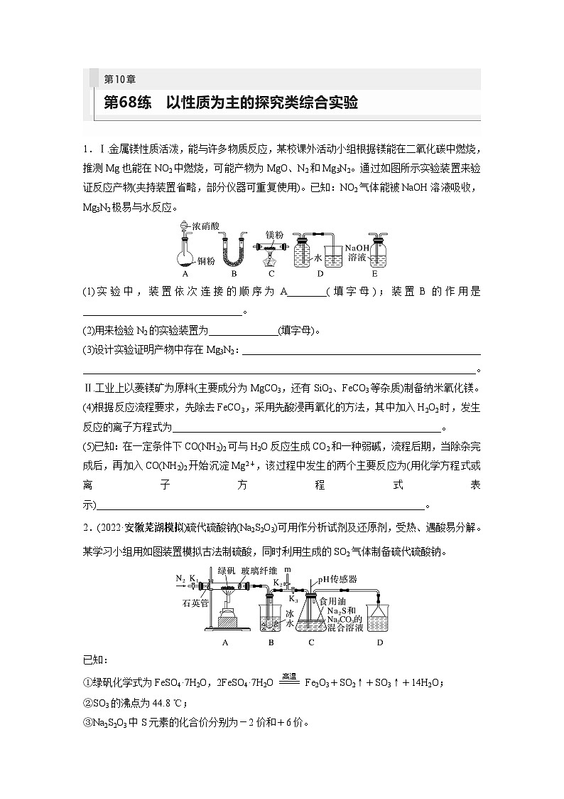 第10章 第68练 以性质为主的探究类综合实验第1页