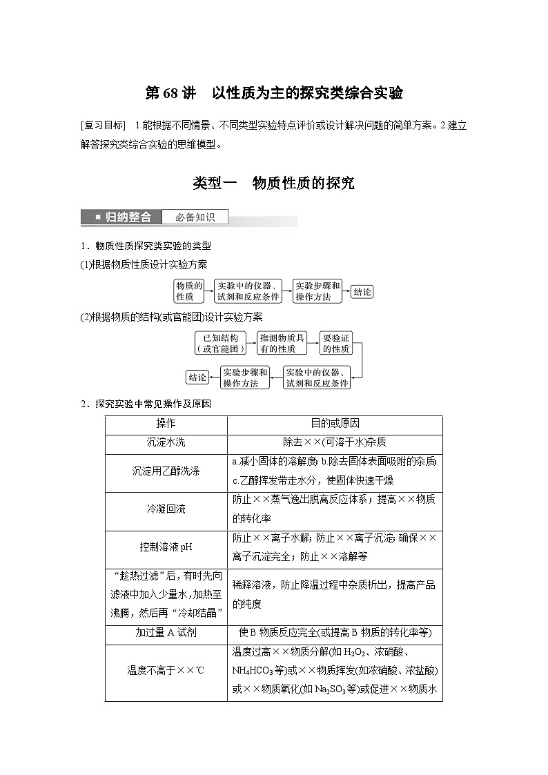 第10章 第68讲 以性质为主的探究类综合实验第1页