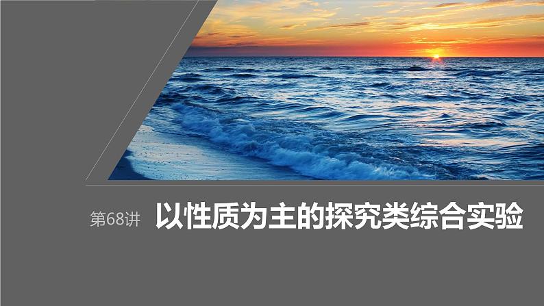 第10章 第68讲 以性质为主的探究类综合实验第1页