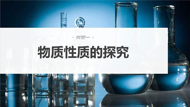 第10章 第68讲 以性质为主的探究类综合实验第4页