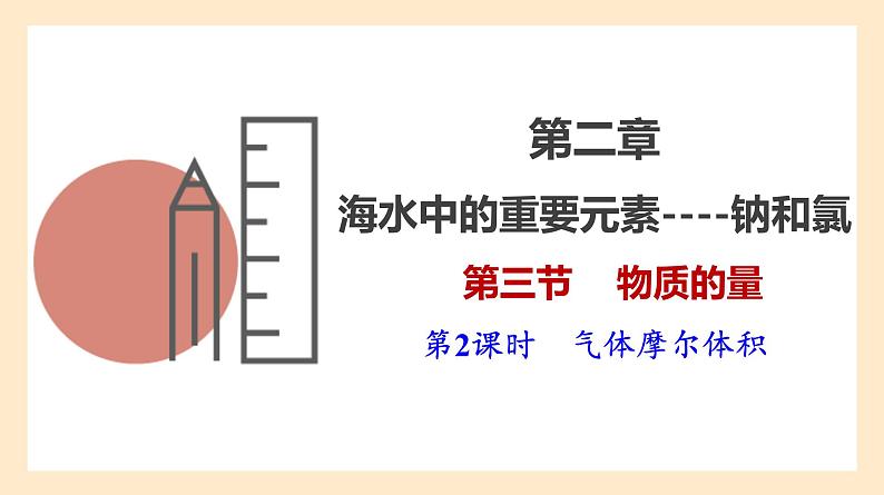 2.3.2 气体摩尔体积 2023-2024学年高一化学同步精品课件(人教版2019)第1页