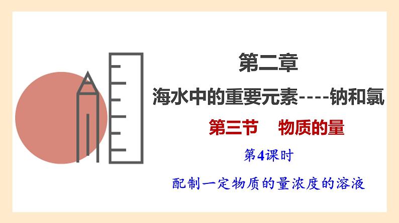 2.3.4 配制一定物质的量浓度的溶液 课件 人教版高中物理必修一01