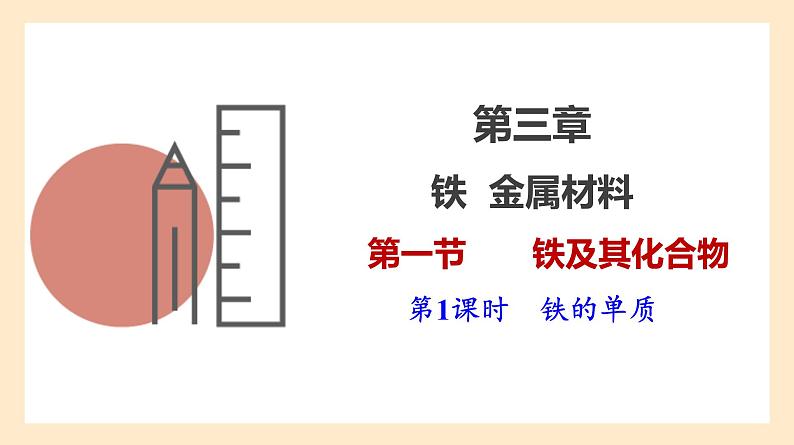 3.1.1 铁的单质 2023-2024学年高一化学同步精品课件(人教版2019)第1页
