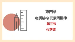 4.3  化学键  课件 人教版高中物理必修一