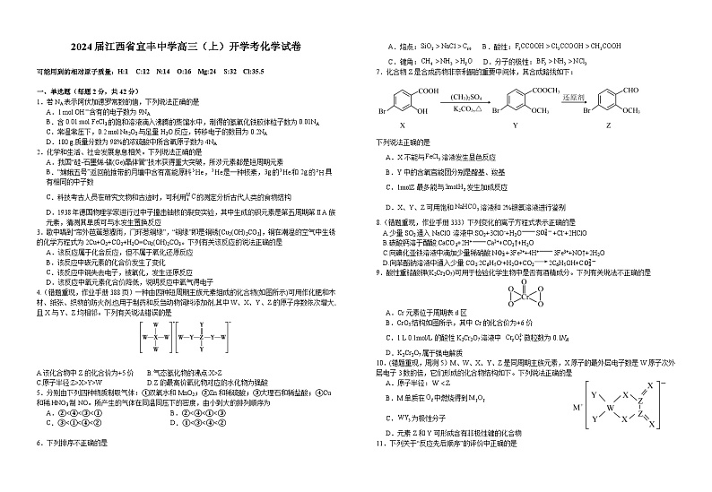 江西省宜春市宜丰中学2023-2024学年高三上学期开学化学试题01