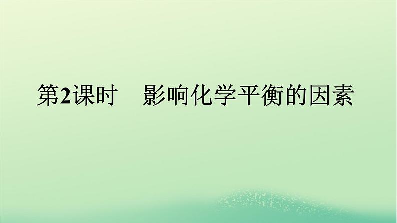 浙江专版2023_2024学年新教材高中化学第2章化学反应速率与化学平衡第2节化学平衡第2课时影响化学平衡的因素课件新人教版选择性必修1第1页
