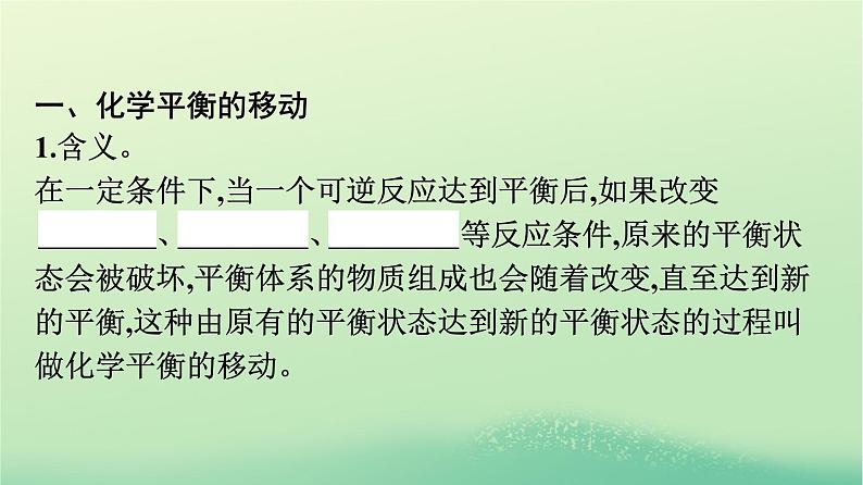 浙江专版2023_2024学年新教材高中化学第2章化学反应速率与化学平衡第2节化学平衡第2课时影响化学平衡的因素课件新人教版选择性必修1第4页