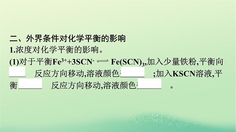 浙江专版2023_2024学年新教材高中化学第2章化学反应速率与化学平衡第2节化学平衡第2课时影响化学平衡的因素课件新人教版选择性必修1第7页