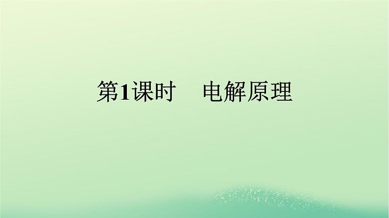 浙江专版2023_2024学年新教材高中化学第4章化学反应与电能第2节电解池第1课时电解原理课件新人教版选择性必修1第1页